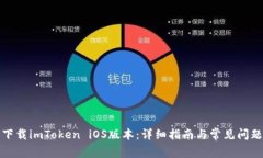 如何下载imToken iOS版本：详