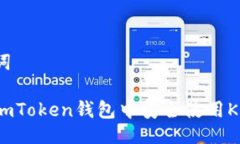 与关键词如何在imToken钱包