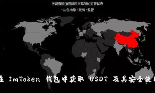 如何在 ImToken 钱包中获取 USDT 及其安全使用指南