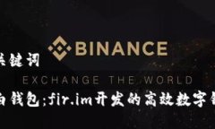 和关键词大白钱包：fir.