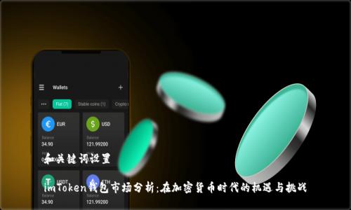和关键词设置

imToken钱包市场分析：在加密货币时代的机遇与挑战