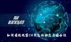  如何有效观察IM钱包的动