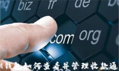 IM钱包如何查看并管理收款