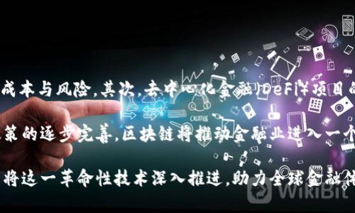 baioti区块链赋能金融：重构现代金融体系的新动力/baioti  
区块链,金融科技,去中心化,智能合约/guanjianci  

近年来，区块链技术以其独特的去中心化、透明性和安全性，正在对全球金融体系产生深远的影响。许多金融机构和科技公司纷纷拥抱这一新兴技术，以期实现业务流程再造、成本降低以及服务效率提升。区块链不仅改变了用户与金融机构之间的互动模式，也为金融平等与包容性提供了新的机会。通过本文，我们将全面探讨区块链如何赋能财务、改变金融格局及其未来的发展潜力。

区块链的基本概念与工作原理
区块链是一种分布式账本技术，它通过去中心化的方式使得多个节点能够共同维护一份账本，而无需依赖任何中介机构。这种技术的基本工作原理是将交易信息打包成