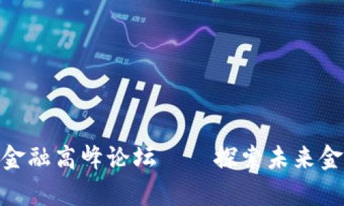 : 贵阳区块链金融高峰论坛——探索未来金融的创新之路