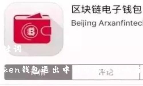 和关键词

imToken钱包退出中国市场的影响与分析