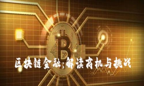 区块链金融：解读商机与挑战