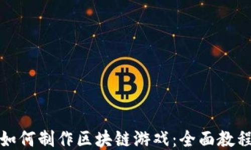 
如何制作区块链游戏：全面教程