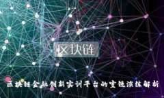 区块链金融创新实训平台