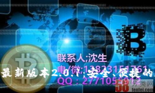 imToken钱包下载最新版本2.0.1：安全、便捷的数字资产管理工具