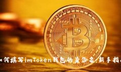 如何填写imToken钱包的身份