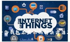 imToken身份钱包不显示的解