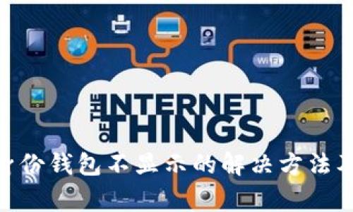 imToken身份钱包不显示的解决方法及常见问题