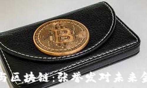   
金融技术与区块链：张誉发对未来金融的探索