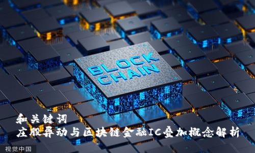 和关键词  
庄股异动与区块链金融IC叠加概念解析
