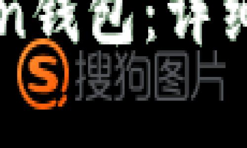 如何搭建imToken钱包：详细步骤与注意事项