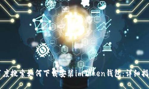 百度搜索如何下载安装imToken钱包：详细指南