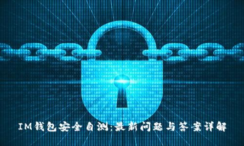 IM钱包安全自测：最新问题与答案详解
