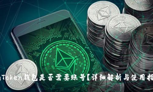 imToken钱包是否需要账号？详细解析与使用指南