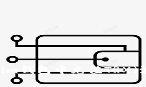 如何在im钱包中充值TRX（波场币）