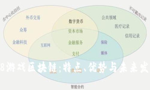 了解18游戏区块链：特点、优势与未来发展趋势