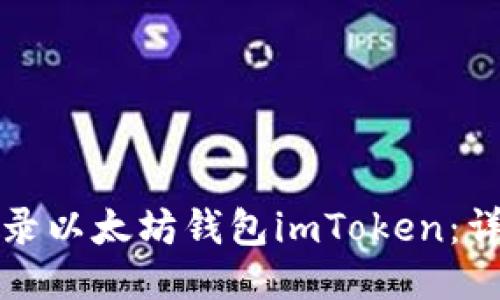 如何登录以太坊钱包imToken：详细指南