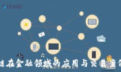  区块链在金融领域的应用