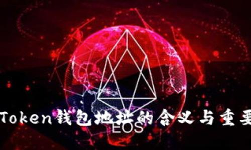 imToken钱包地址的含义与重要性