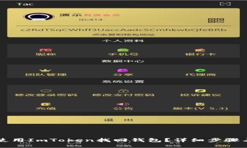 如何使用ImToken找回钱包？详细步骤与指南