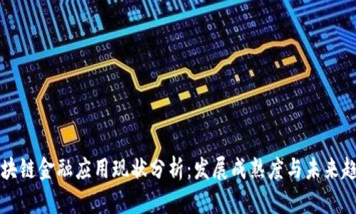 区块链金融应用现状分析：发展成熟度与未来趋势