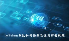 imToken钱包如何登录及使用