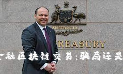 GME金融区块链交易：骗局还是创新？