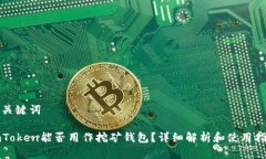 和关键词imToken能否用作挖