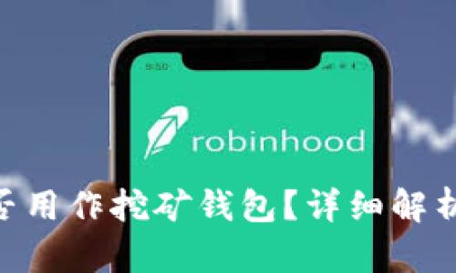 和关键词

imToken能否用作挖矿钱包？详细解析和使用指南