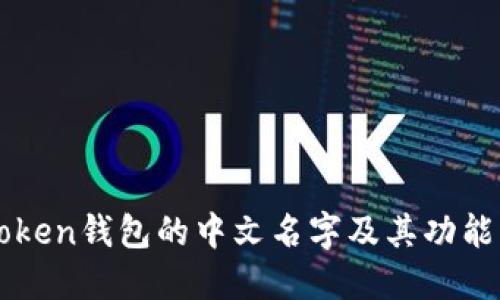 imToken钱包的中文名字及其功能详解