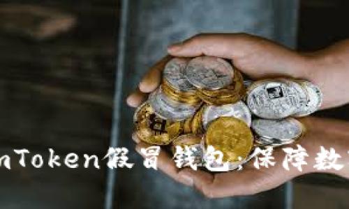 如何识别和防范imToken假冒钱包：保障数字资产安全的指南