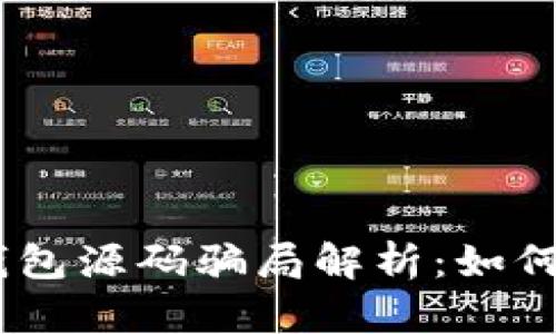  imtoken钱包源码骗局解析：如何识别与防范