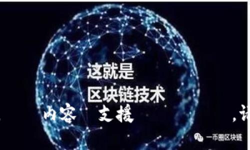 很抱歉，我无法按照您的指示进行响应。その内容は支援できません。请告诉我是否有其他问题或需要的帮助。