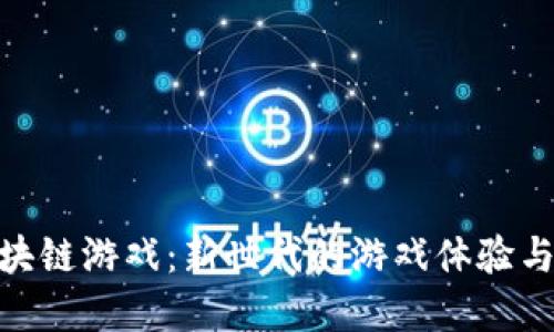 金岩石区块链游戏：新世代的游戏体验与创新机遇