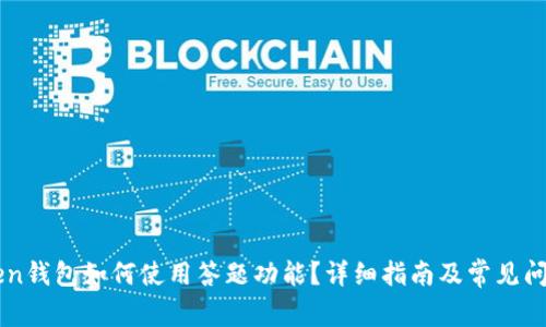 imToken钱包如何使用答题功能？详细指南及常见问题解析