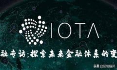 区块链金融专访：探索未