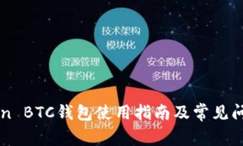 imToken BTC钱包使用指南及常见问题解答
