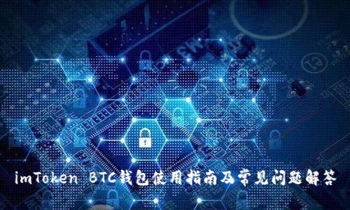 imToken BTC钱包使用指南及常见问题解答