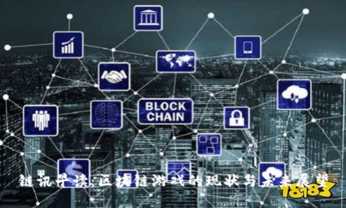 链讯早读：区块链游戏的现状与未来展望