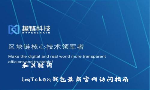 和关键词

imToken钱包最新官网访问指南