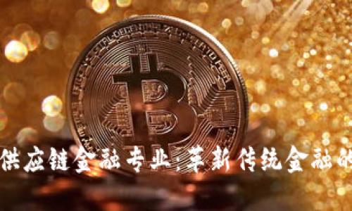 区块链与供应链金融专业：革新传统金融的未来之路