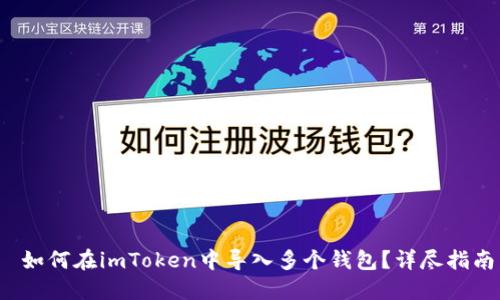  如何在imToken中导入多个钱包？详尽指南