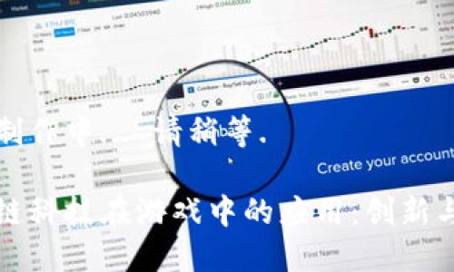 题目制作中... 请稍等.

区块链科技在游戏中的应用：创新与挑战