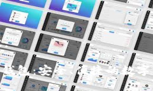 这里是生成的内容:

imToken手机硬件钱包：安全、便捷的数字资产管理解决方案