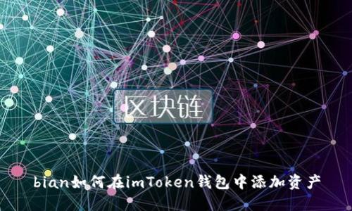bian如何在imToken钱包中添加资产